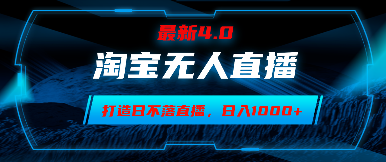 淘宝无人卖货，小白易操作，打造日不落直播间，日躺赚1000+-梦清网创