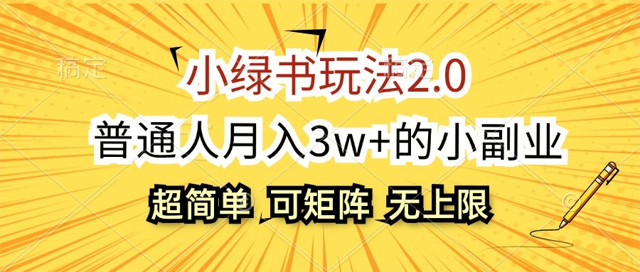 小绿书玩法2.0，超简单，普通人月入3w+的小副业，可批量放大-梦清网创