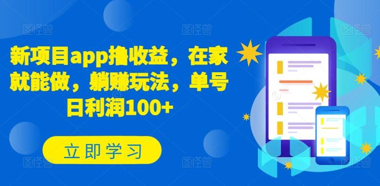 新项目app撸收益，在家就能做，躺赚玩法，单号日利润100+【揭秘】-梦清网创