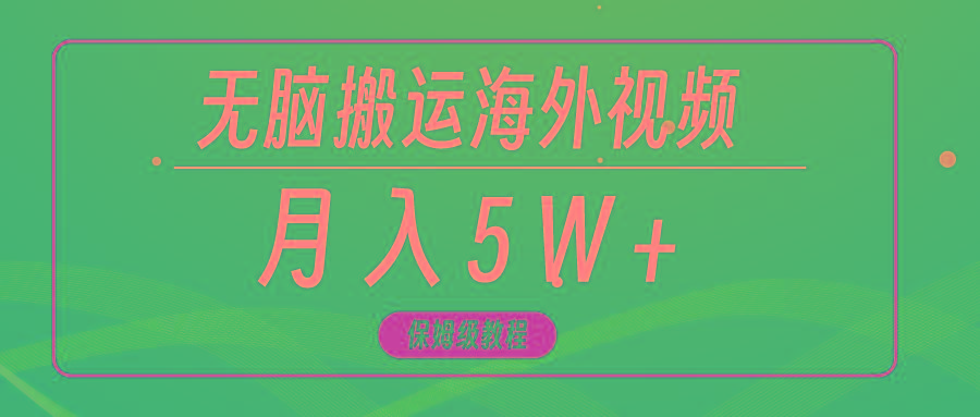 (9361期)无脑搬运海外短视频，3分钟上手0门槛，月入5W+-梦清网创