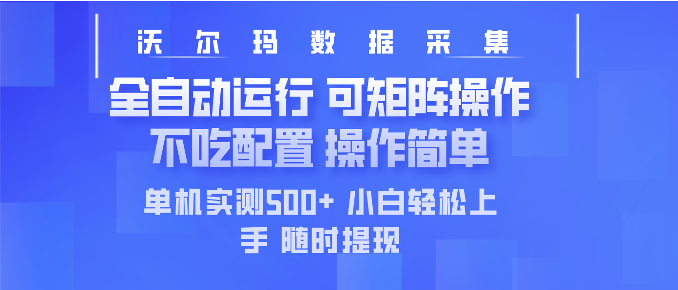 最新沃尔玛平台采集 全自动运行 可矩阵单机实测500+ 操作简单-梦清网创