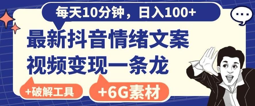 每日10分钟，日入100+，最新抖音情绪文案视频变现一条龙（内送6G素材及破解版软件）-梦清网创
