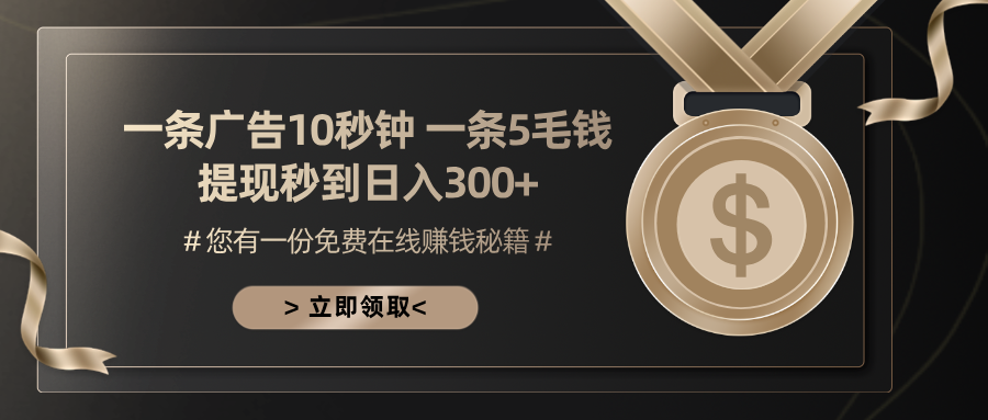 一条广告十秒钟 一条五毛钱 日入300+ 小白也能上手-梦清网创