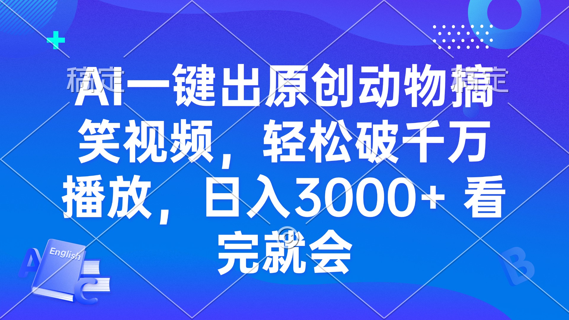 AI一键出原创动物搞笑视频，轻松破千万播放，日入3000+ 看完就会-梦清网创