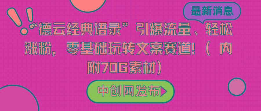 “德云经典语录”引爆流量、轻松涨粉，零基础玩转文案赛道(内附70G素材)-梦清网创
