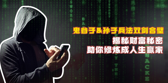 鬼谷子&孙子兵法双剑合璧，揭秘财富秘密，助你修炼成人生赢家-梦清网创