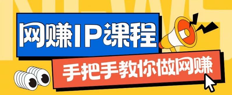 ip合伙人打造1.0，从0到1教你做网创，实现月入过万【揭秘】-梦清网创
