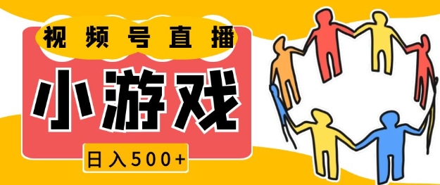 视频号新赛道，一天收入5张，小游戏直播火爆，操作简单，适合小白【揭秘】-梦清网创