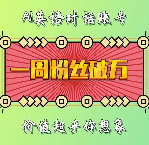 一周粉丝破万：AI英语对话账号，价值超乎你想象【揭秘】-梦清网创