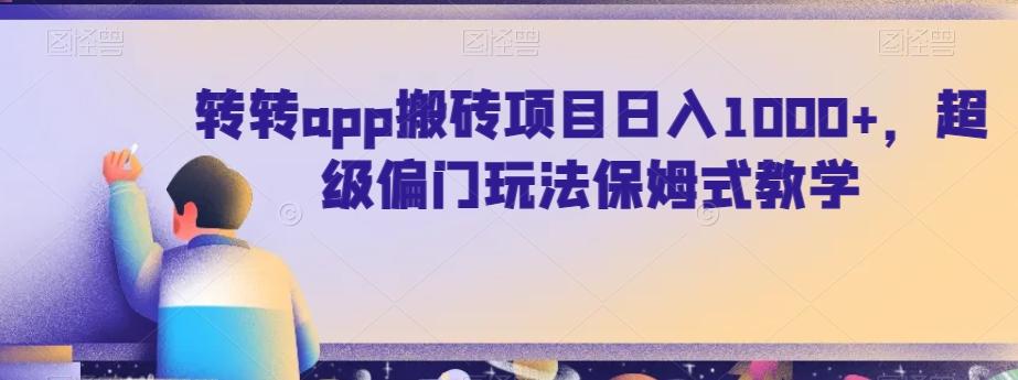 转转app搬砖项目日入1000+，超级偏门玩法保姆式教学-梦清网创