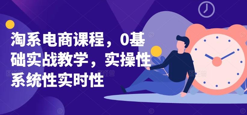 淘系电商课程，0基础实战教学，实操性系统性实时性-梦清网创