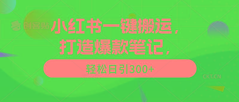(9673期)小红书一键搬运，打造爆款笔记，轻松日引300+-梦清网创