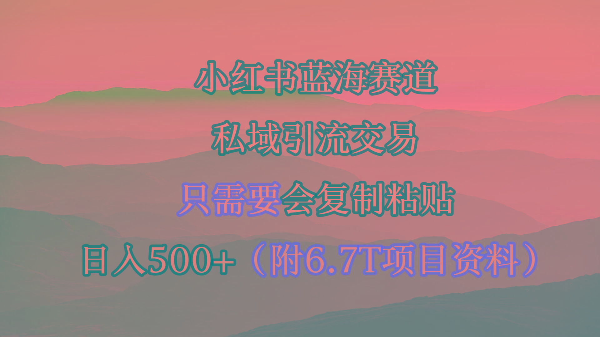(9487期)小红书短剧赛道，私域引流交易，会复制粘贴，日入500+(附6.7T短剧资源)-梦清网创
