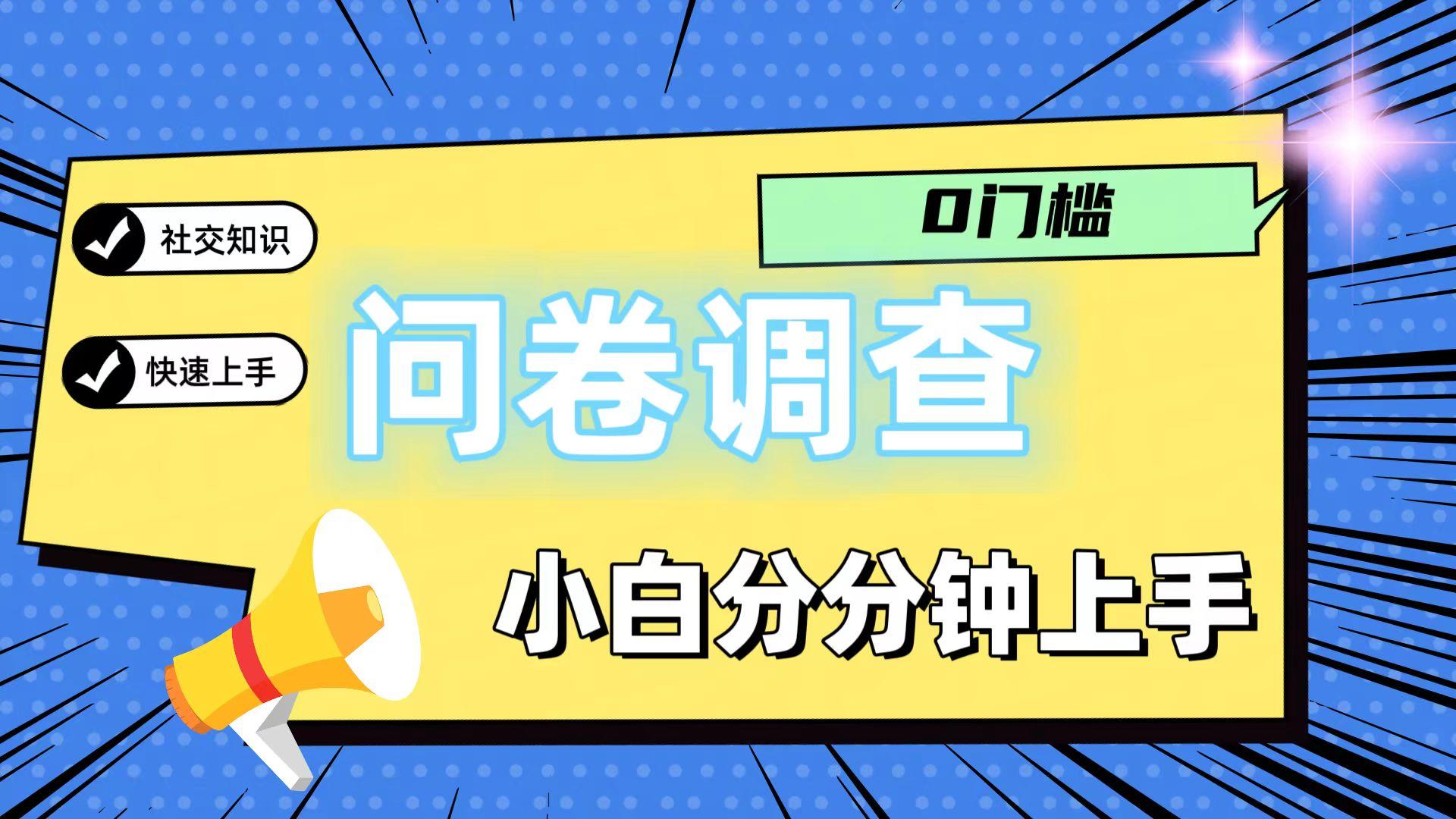 0门槛问卷调查，小白分分钟上手，轻松日入2张-梦清网创