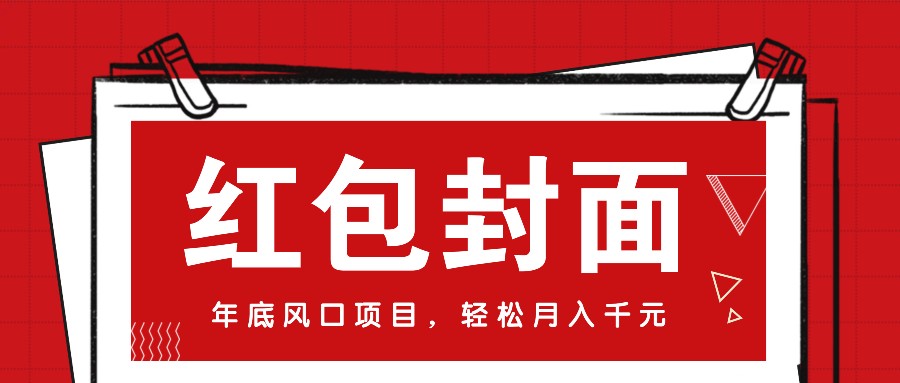 微信红包封面，年底风口项目，新人小白也能上手月入万元(附红包封面渠道)-梦清网创