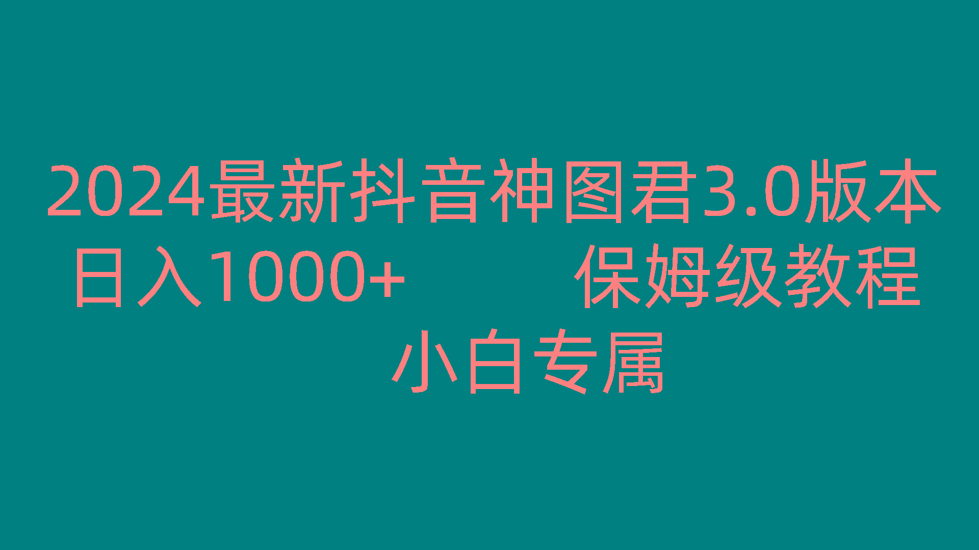 2024最新抖音神图君3.0版本 日入1000+ 保姆级教程 小白专属-梦清网创