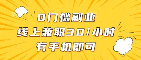 0门槛副业，线上兼职30一小时，有部手机即可【揭秘】-梦清网创