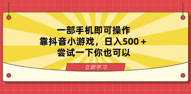 一部手机即可操作，靠抖音小游戏，日入500＋，尝试一下你也可以-梦清网创