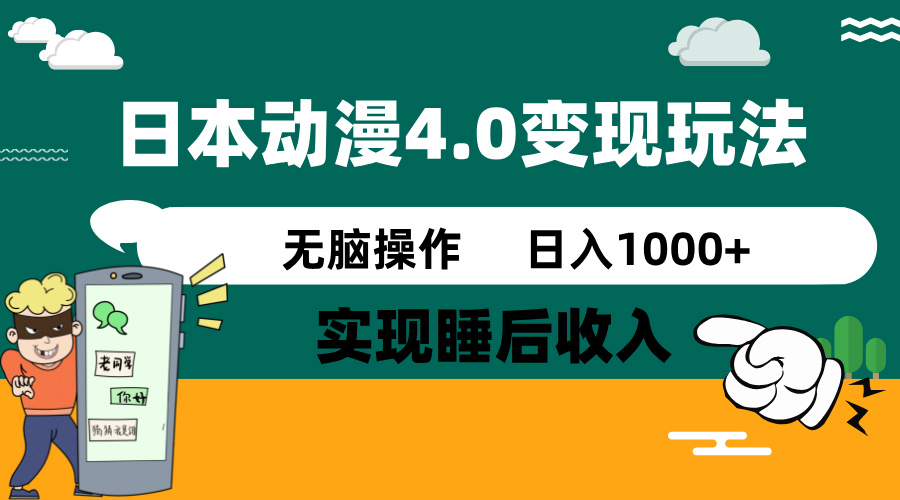 日本动漫4.0火爆玩法，零成本，实现睡后收入，无脑操作，日入1000+-梦清网创