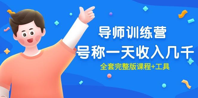 (9855期)最近很火的《导师训练营》号称一天收入几千(全套完整版课程+工具)-梦清网创