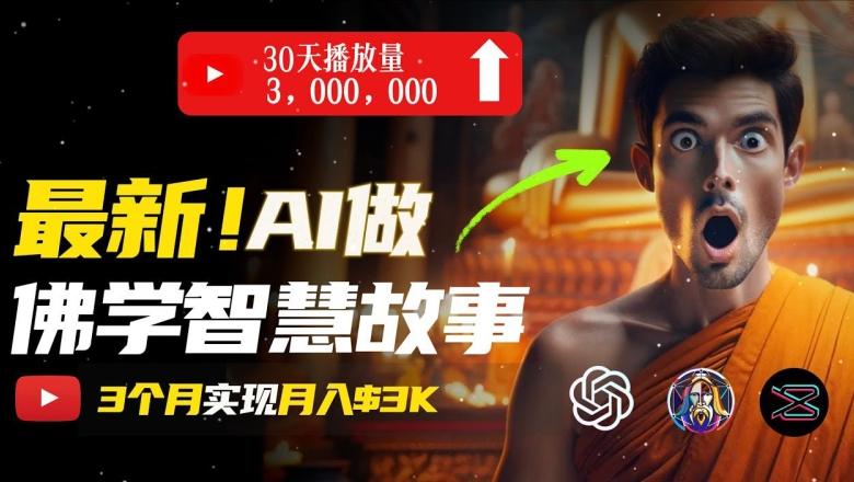 无需露脸，用AI创造治愈系佛学视频，轻松月入过w【揭秘】-梦清网创