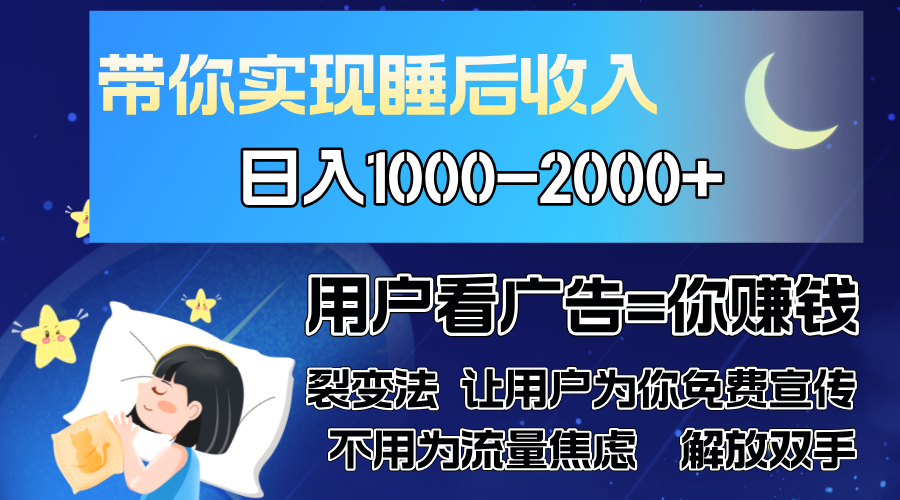 广告裂变法 操控人性 自发为你免费宣传 人与人的裂变才是最佳流量 单日…-梦清网创