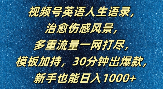 视频号英语人生语录，多重流量一网打尽，模板加持，30分钟出爆款，新手也能日入1000+【揭秘】-梦清网创