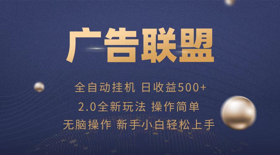 广告联盟全自动运行，单机日入500+项目简单，无繁琐操作-梦清网创
