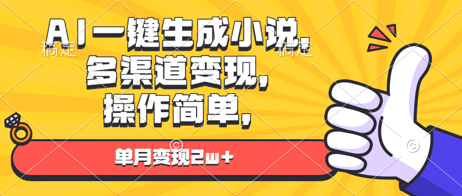 AI一键生成小说，多渠道变现， 操作简单，单月变现2w+-梦清网创
