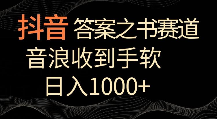 抖音答案之书赛道，每天两三个小时，音浪收到手软，日入1000+【揭秘】-梦清网创