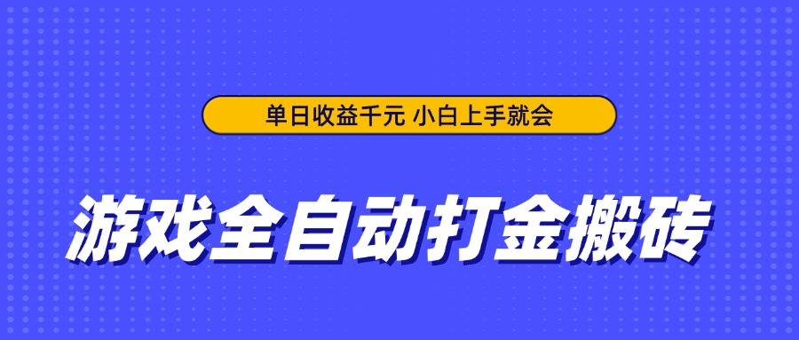 游戏全自动打金搬砖，单日收益千元，小白上手就会-梦清网创