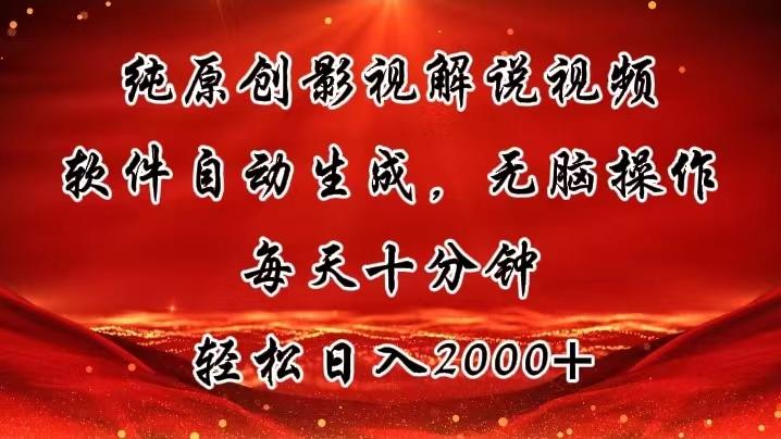 纯原创影视解说视频，软件自动生成，无脑操作，每天十分钟，轻松日入2000+-梦清网创