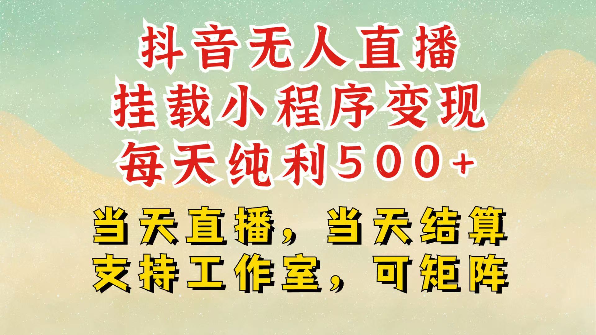 抖音无人挂机项目，轻松日入500+,挂载小程序玩法，不违规不封号，有号的一定挂起来-梦清网创
