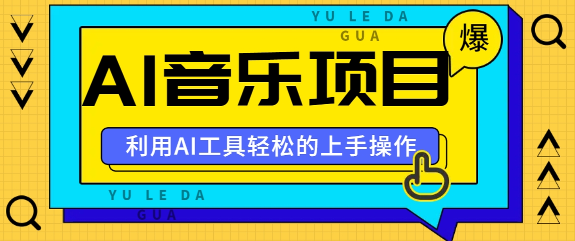 小红书AI音乐分享集玩法，轻松上手操作，赚钱秘籍大揭秘-梦清网创