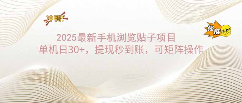 2025手机浏览帖子单机日30+，提现秒到账，可矩阵操作-梦清网创