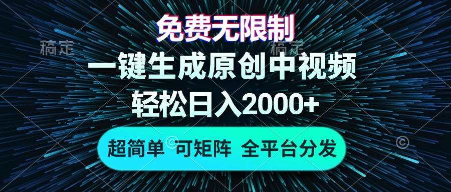 免费无限制，AI一键生成原创中视频，轻松日入2000+，超简单，可矩阵，…-梦清网创