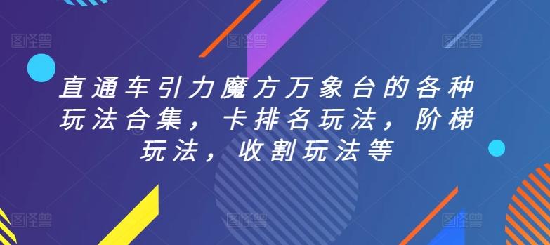 直通车引力魔方万象台的各种玩法合集，卡排名玩法，阶梯玩法，收割玩法等-梦清网创