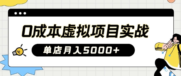 0成本虚拟项目实战手把手教你落地，单店月入5k-梦清网创