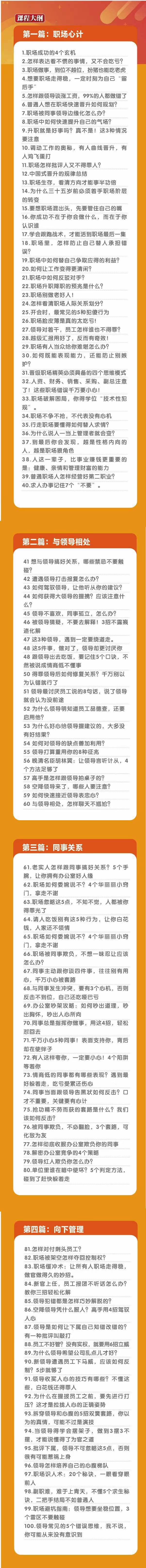 (8540期)职场-谋略100讲：多长点心眼少走点弯路(100节视频课)-梦清网创