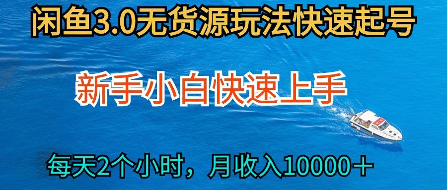 (9913期)2024最新闲鱼无货源玩法，从0开始小白快手上手，每天2小时月收入过万-梦清网创