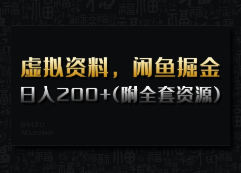 虚拟资料，闲鱼掘金，日入200+(详细教程+全套资源)-梦清网创
