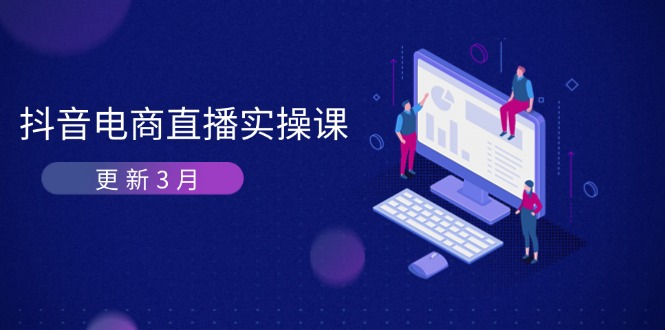 抖音电商直播实操课-更新3月 深度剖析算法机制 快速提升直播GMV与带货变现-梦清网创
