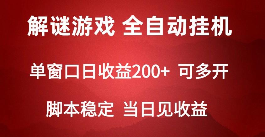 2024数字解密游戏，单机日收益可达500+，全自动脚本挂机-梦清网创