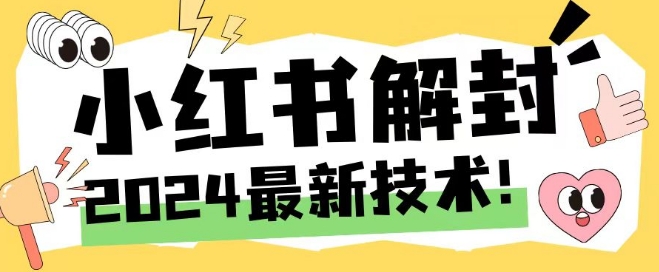 2024最新小红书账号封禁解封方法，无限释放手机号【揭秘】-梦清网创