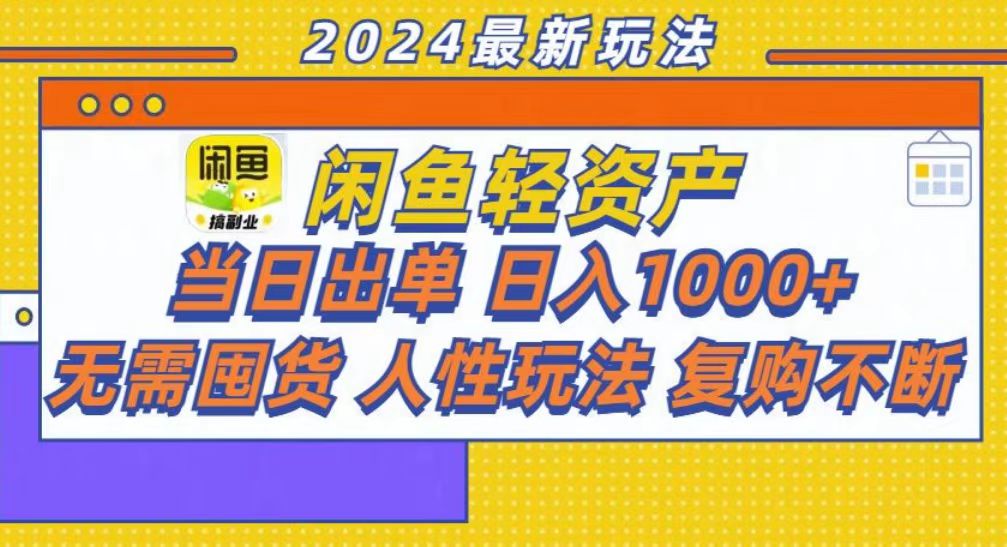 咸鱼轻资产当日出单，轻松日入1000+-梦清网创