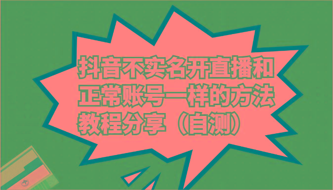抖音不实名开直播和正常账号一样的方法教程和注意事项分享(自测)-梦清网创