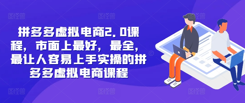拼多多虚拟电商2.0项目，市面上最好，最全，最让人容易上手实操的拼多多虚拟电商课程-梦清网创