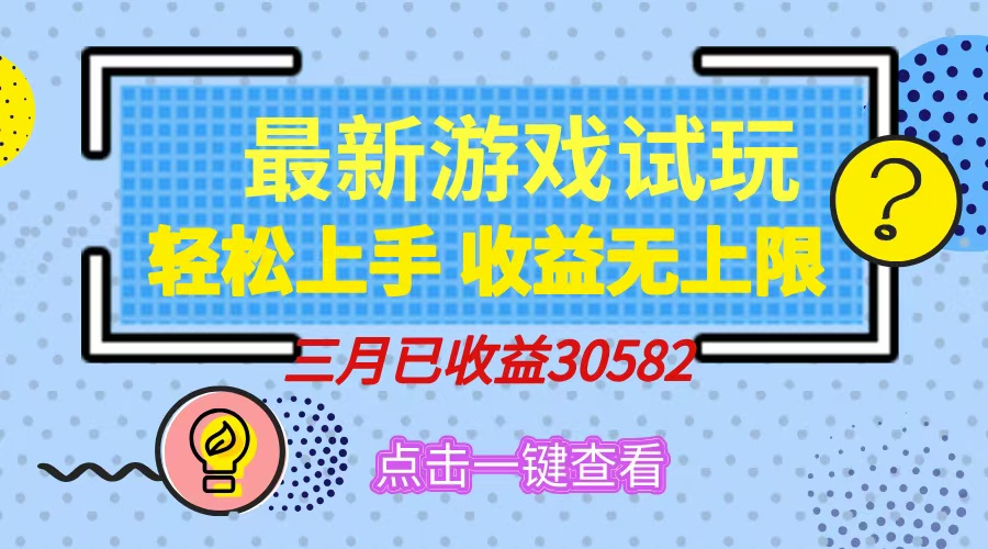 轻松日入500+，小游戏试玩，轻松上手，收益无上限，实现睡后收益！-梦清网创