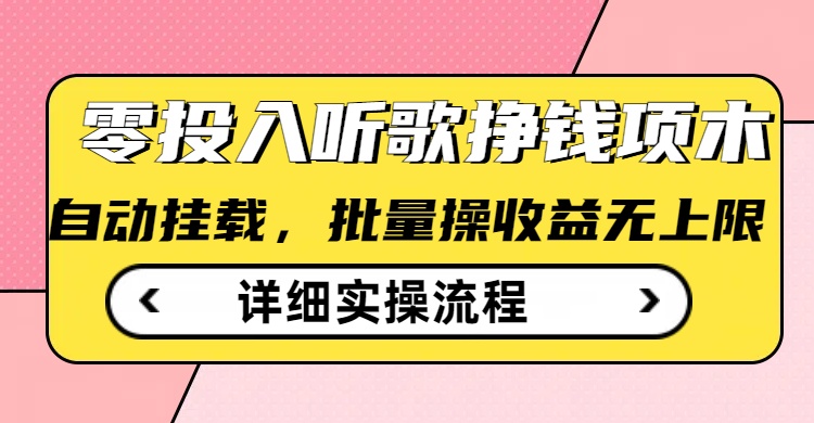 听歌挣钱薅羊毛小项目，自动批量操作，零门槛无需任何投入-梦清网创