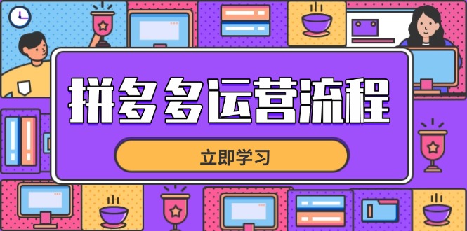 拼多多运营流程，从选品到流量，全链路运营技巧，助力店铺爆单-梦清网创